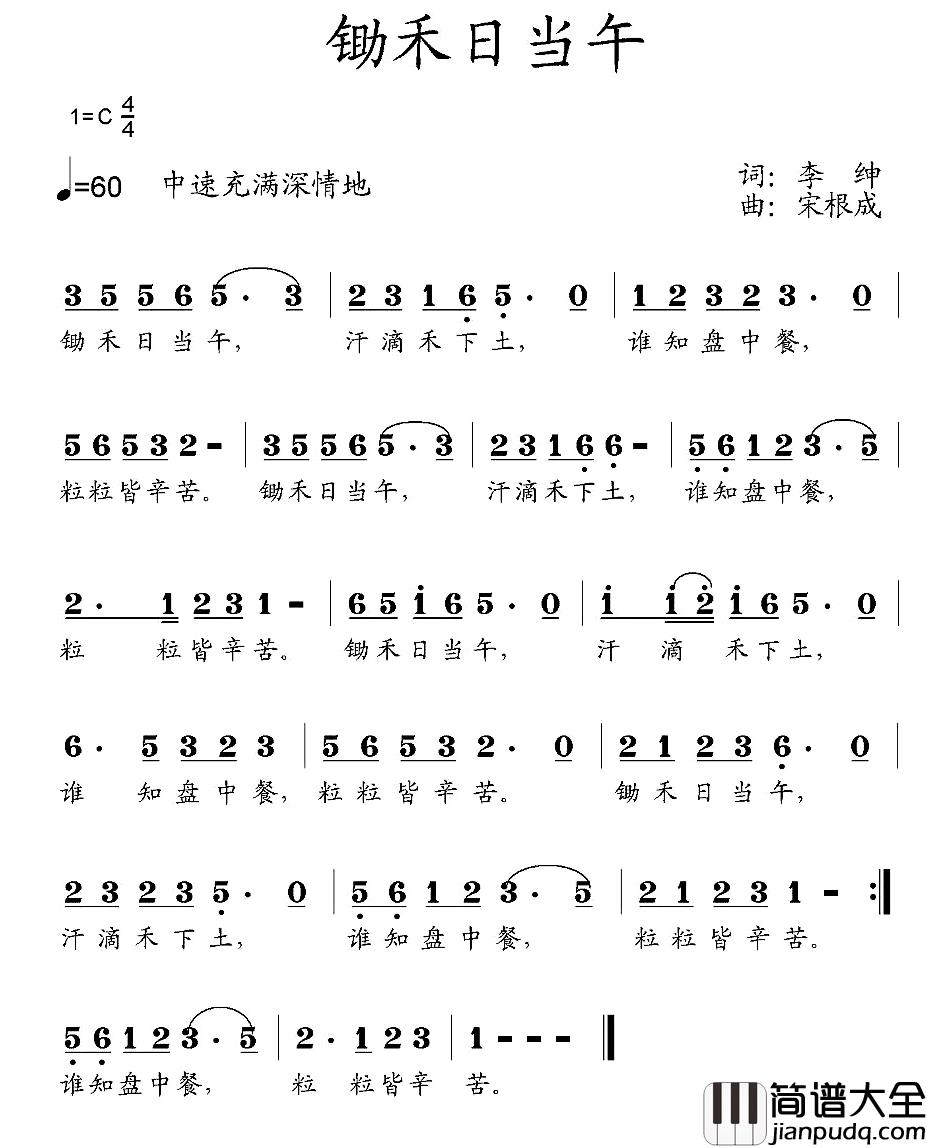 锄禾日当午简谱_李坤词/宋根成曲