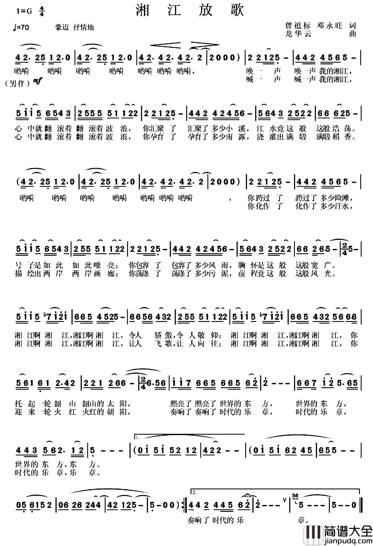 湘江放歌简谱_曾祖标_邓永旺词_龙华云曲熊七梅_
