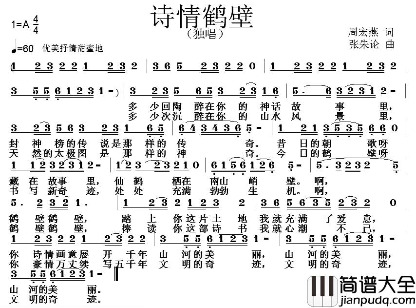 诗情鹤壁简谱_周宏燕词_张朱论曲