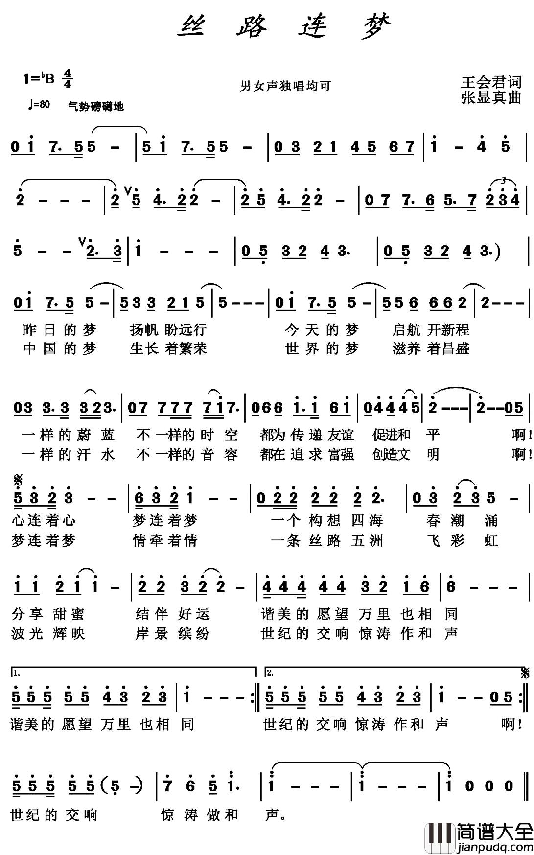 丝路连梦简谱_王会君词/张显真曲
