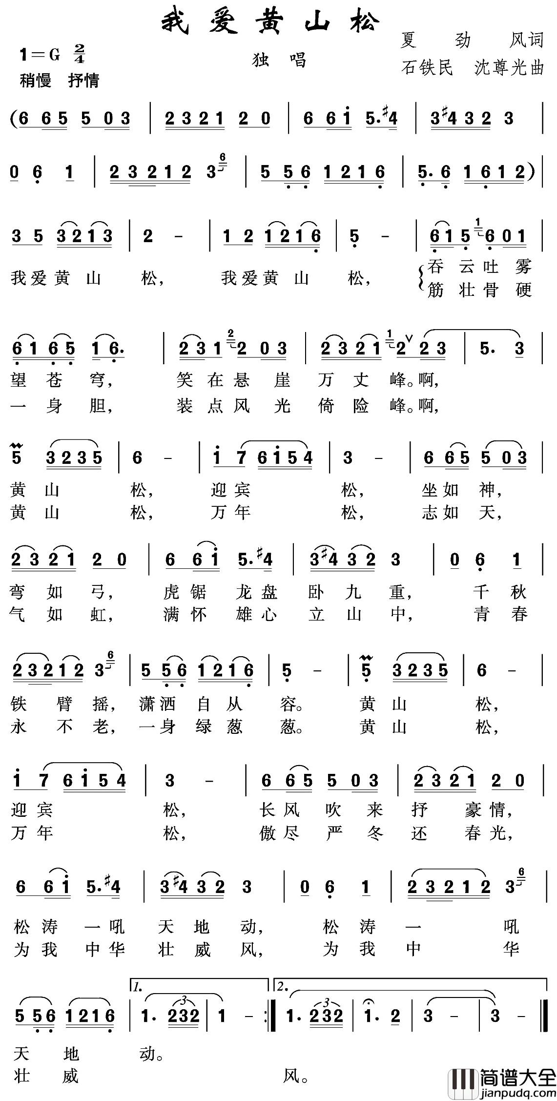 我爱黄山松简谱_夏劲风词/石铁民沈尊光曲