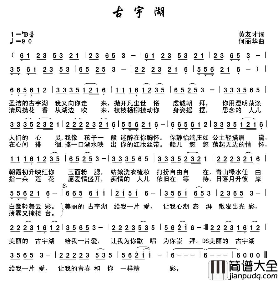 古宇湖_简谱_黄友才词/何丽华曲