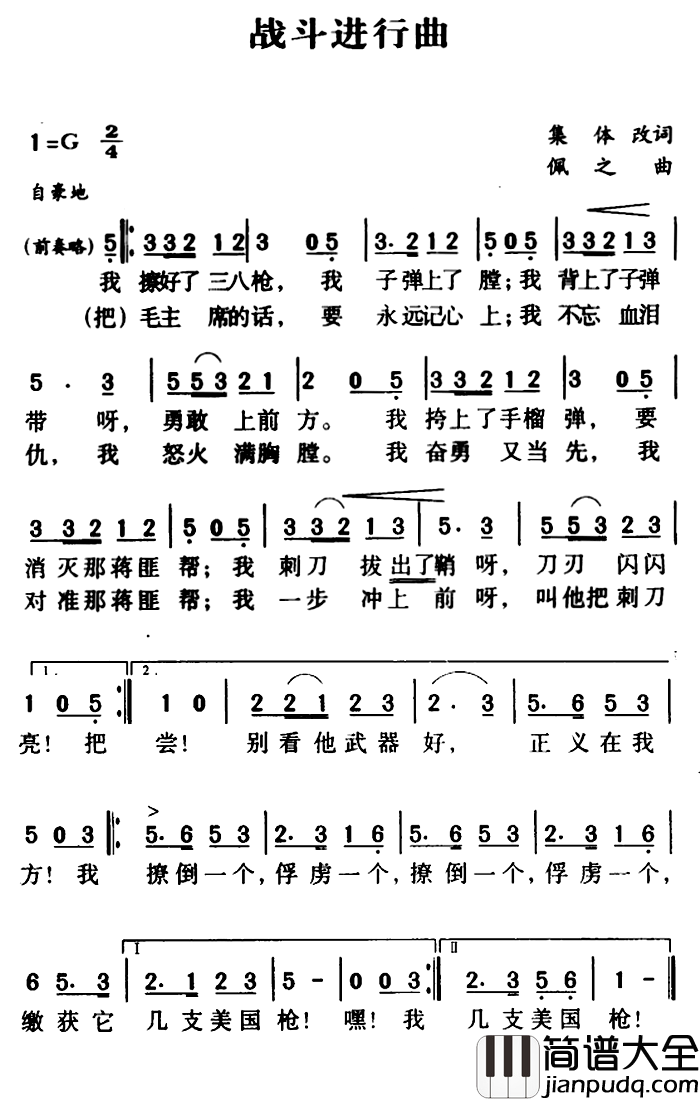 军歌金曲：战斗进行曲简谱_集体改词词/佩之曲