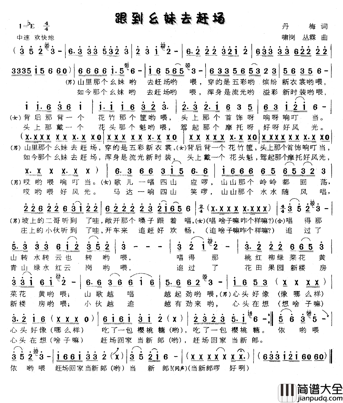 跟到幺妹去赶场简谱_丹梅词/啸岗丛霖曲