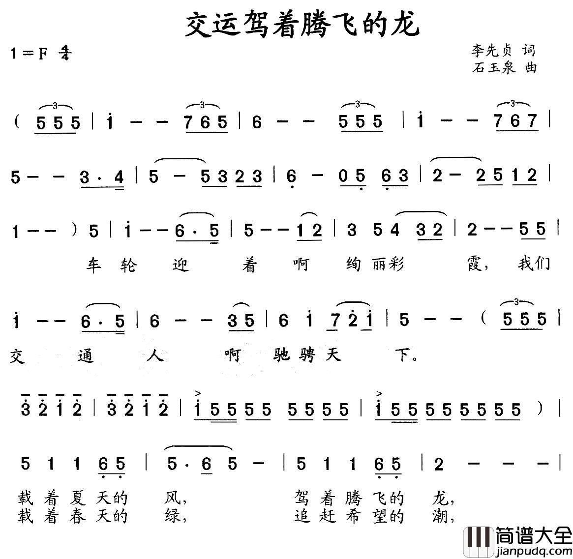 交运驾着腾飞的云简谱_李先贞词/石玉泉曲