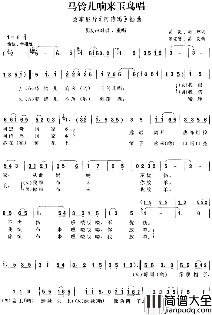 马铃儿响来玉鸟唱简谱_故事影片_阿诗玛_插曲