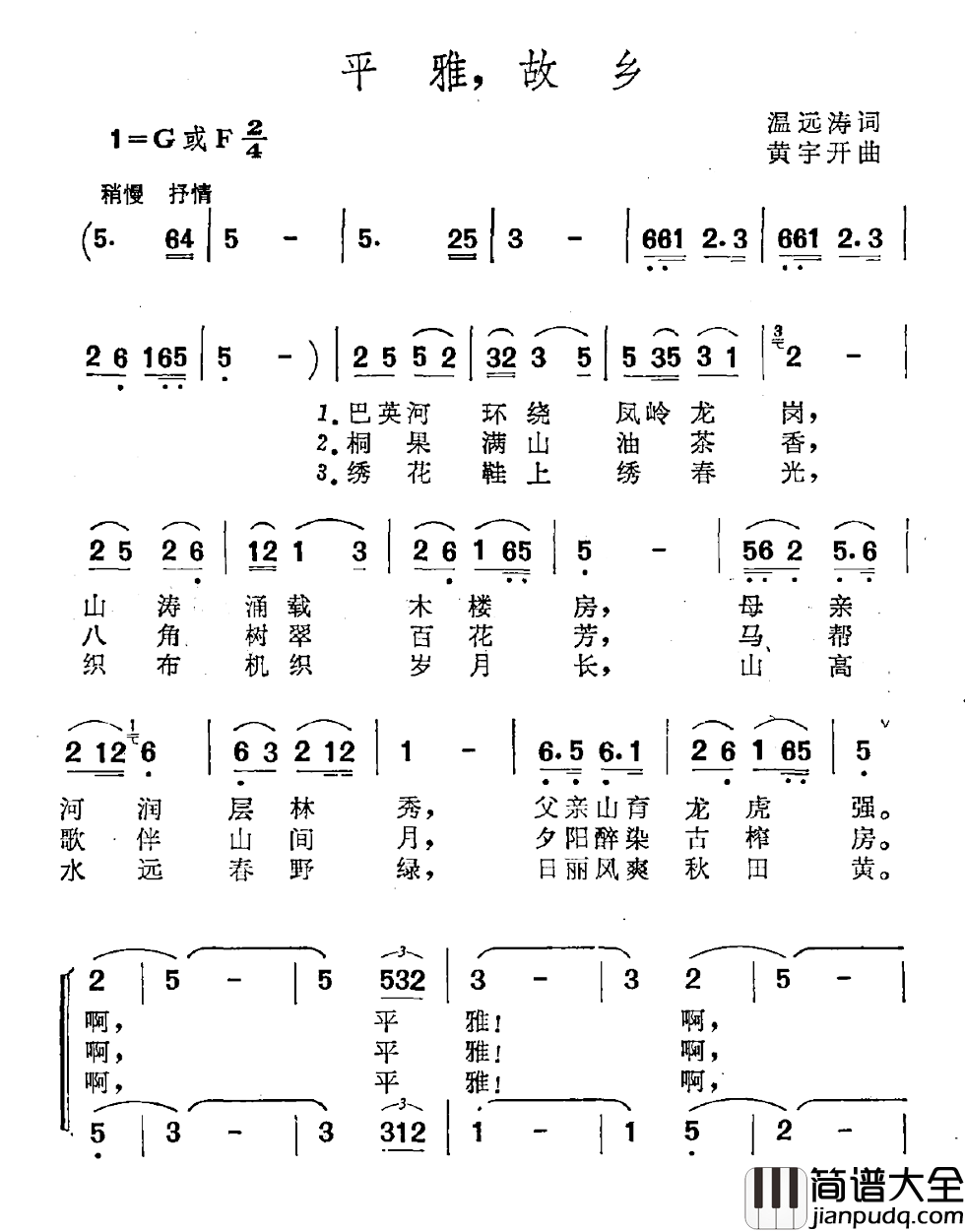 平雅，故乡简谱_温远涛词/黄宇开曲