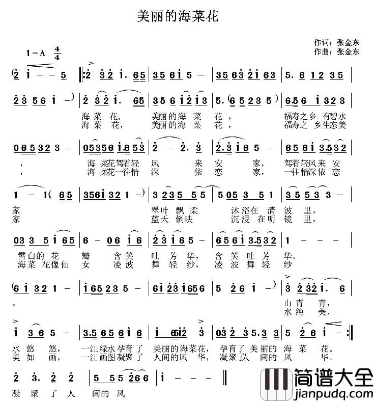 美丽的海菜花_简谱_张金东词/张金东曲