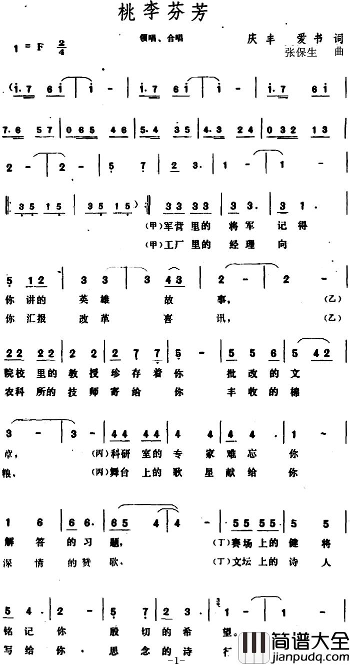 桃李芬芳_简谱_庆丰、爱书词_张保生曲