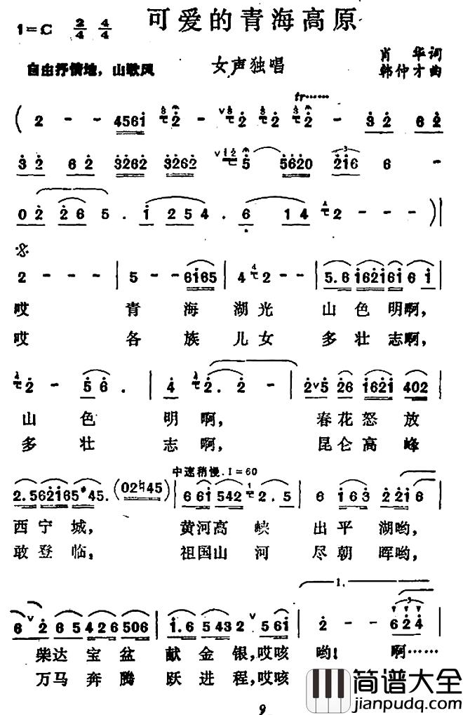 可爱的青藏高原简谱_肖华词/韩仲才曲