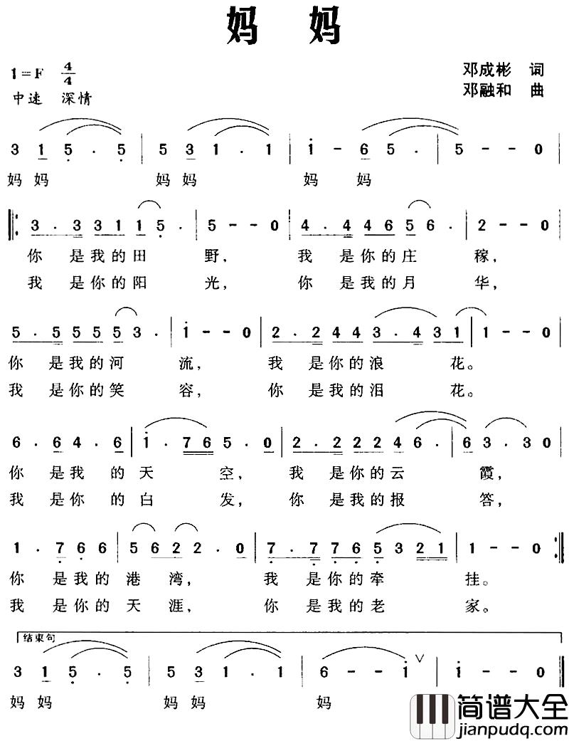 妈妈简谱_邓成彬词_邓融和曲