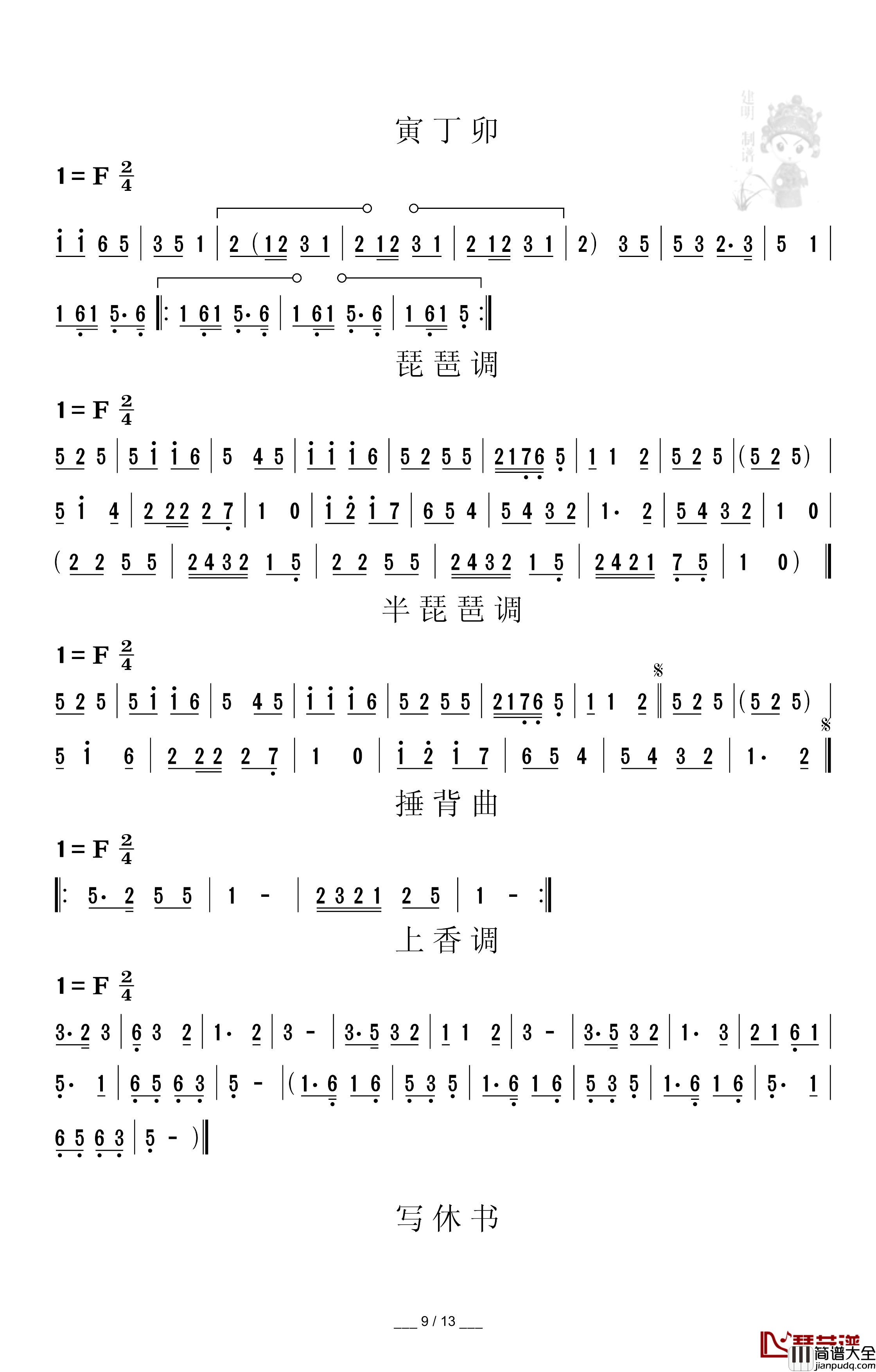 民勤小曲曲调简谱_