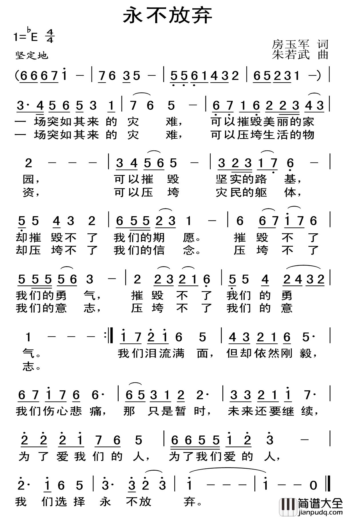 永不放弃简谱_房玉军词_朱若武曲