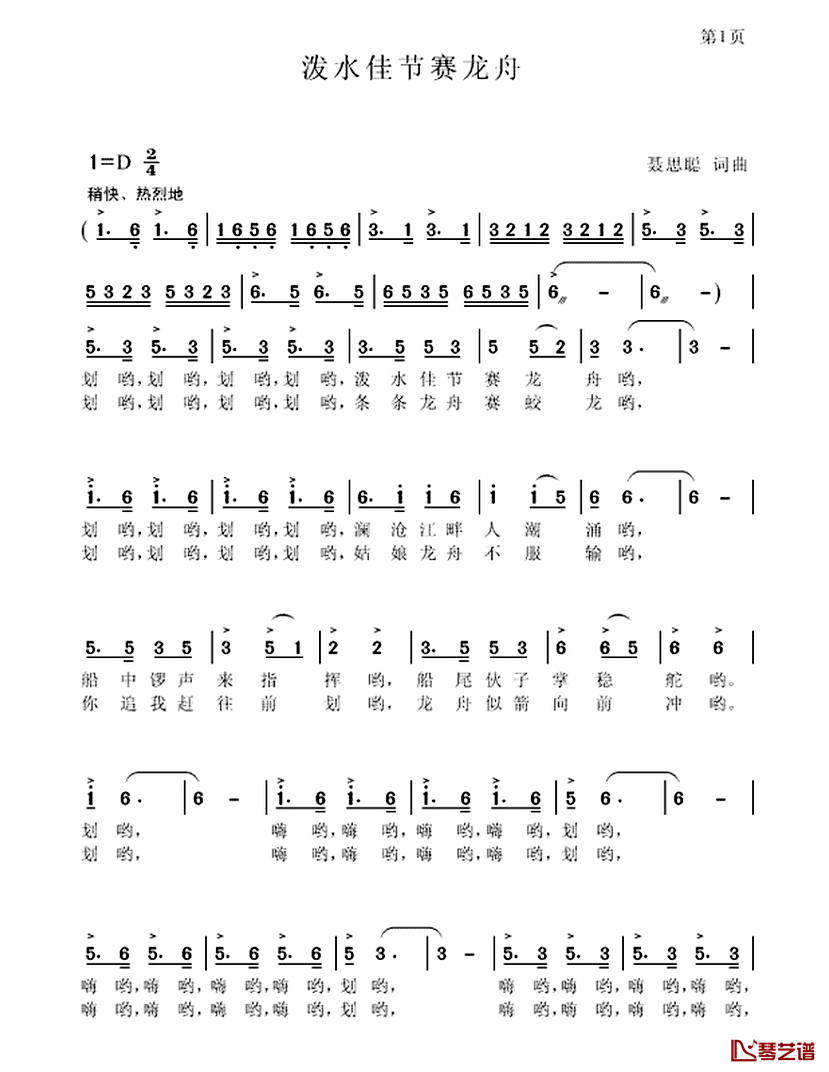 泼水佳节赛龙舟简谱_聂思聪词/聂思聪曲