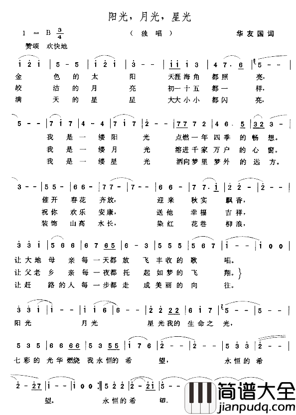 阳光，月光，星光简谱_华友国词/张玉晶曲