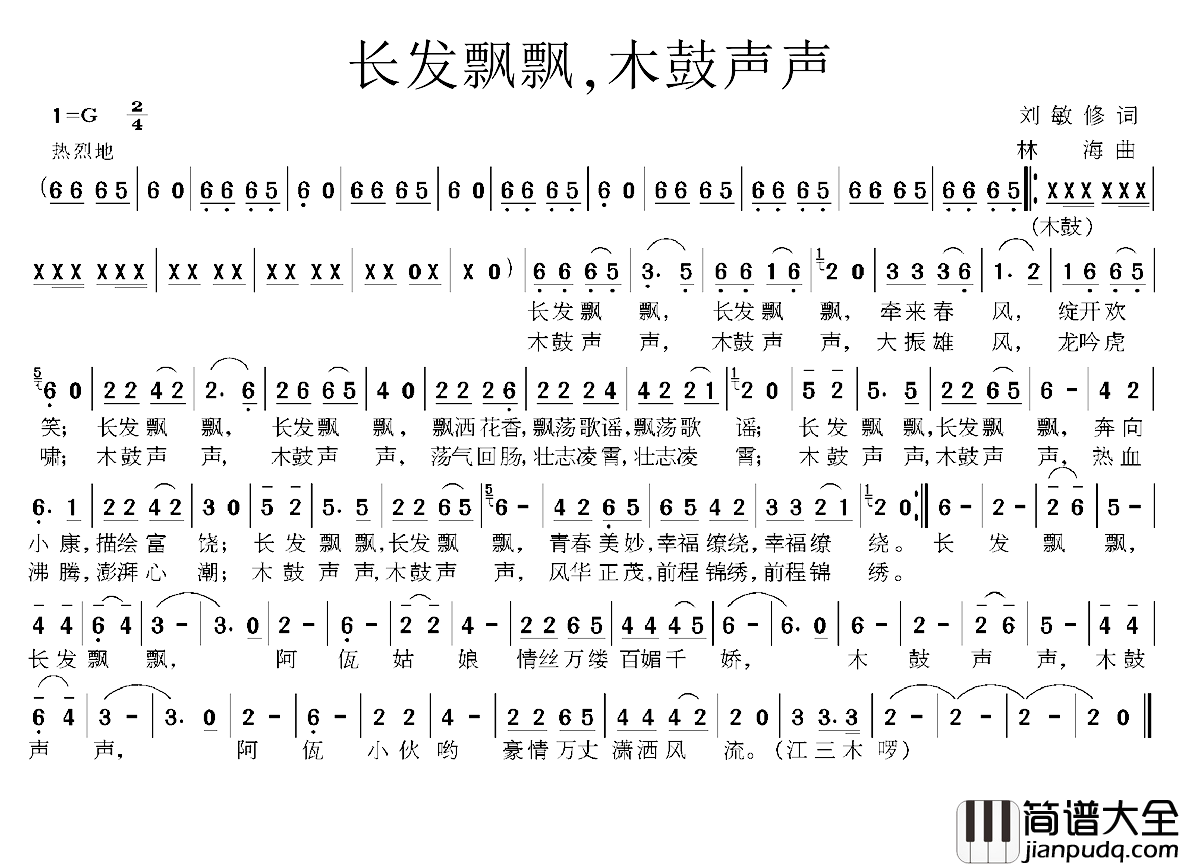长发飘飘，木鼓声声简谱_刘敏修词/林海曲