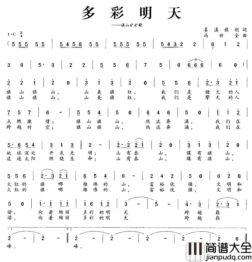 多彩明天简谱_旗山矿矿歌