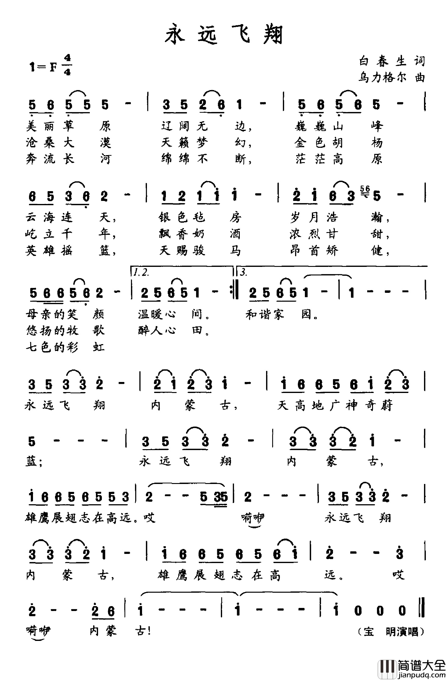 永远飞翔简谱_白春生词/乌力格尔曲宝明_