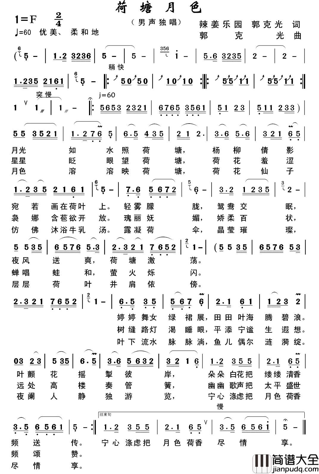 荷塘月色简谱_辣姜乐园_郭克光词_郭克光曲