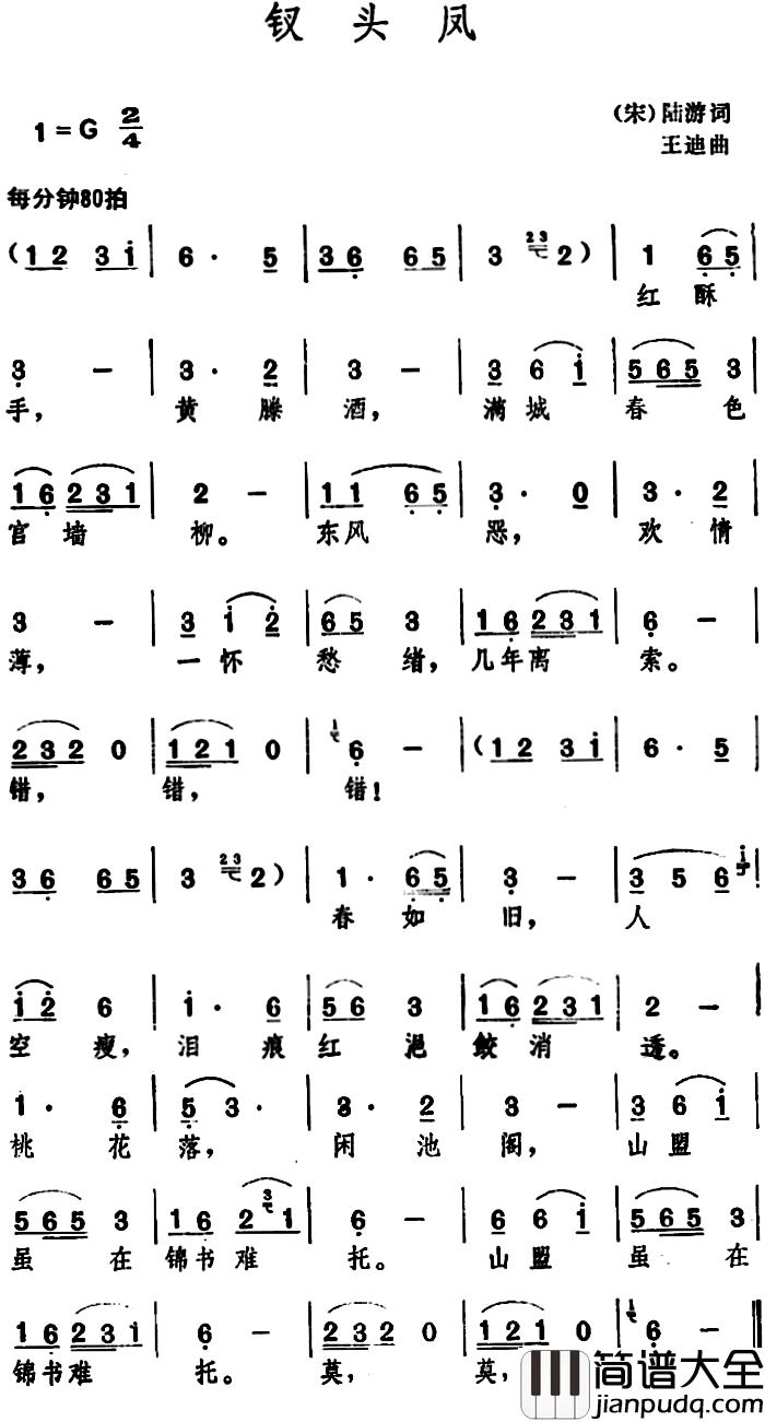 钗头凤_简谱_[宋]陆游_词_王迪曲