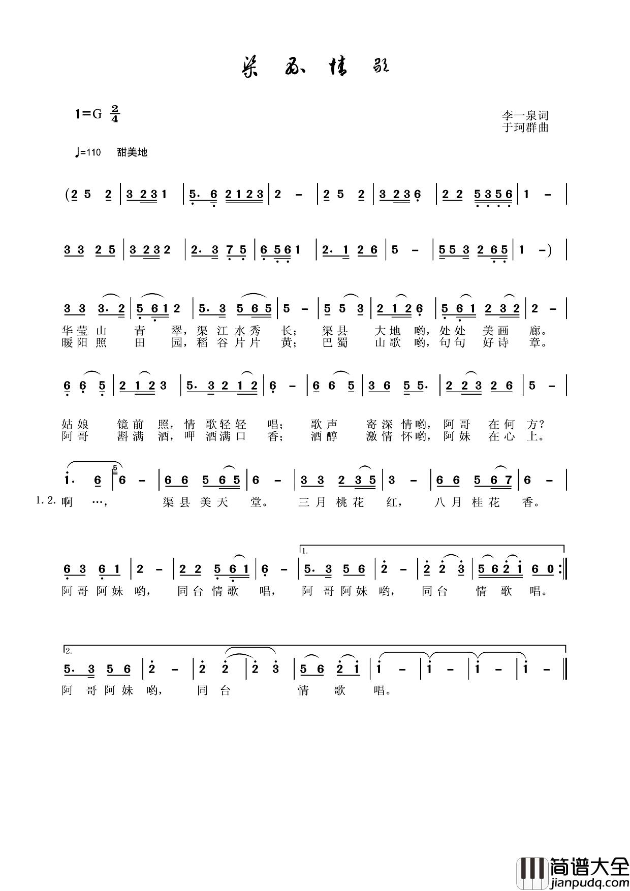 渠县情歌简谱_李一泉词/于珂群曲