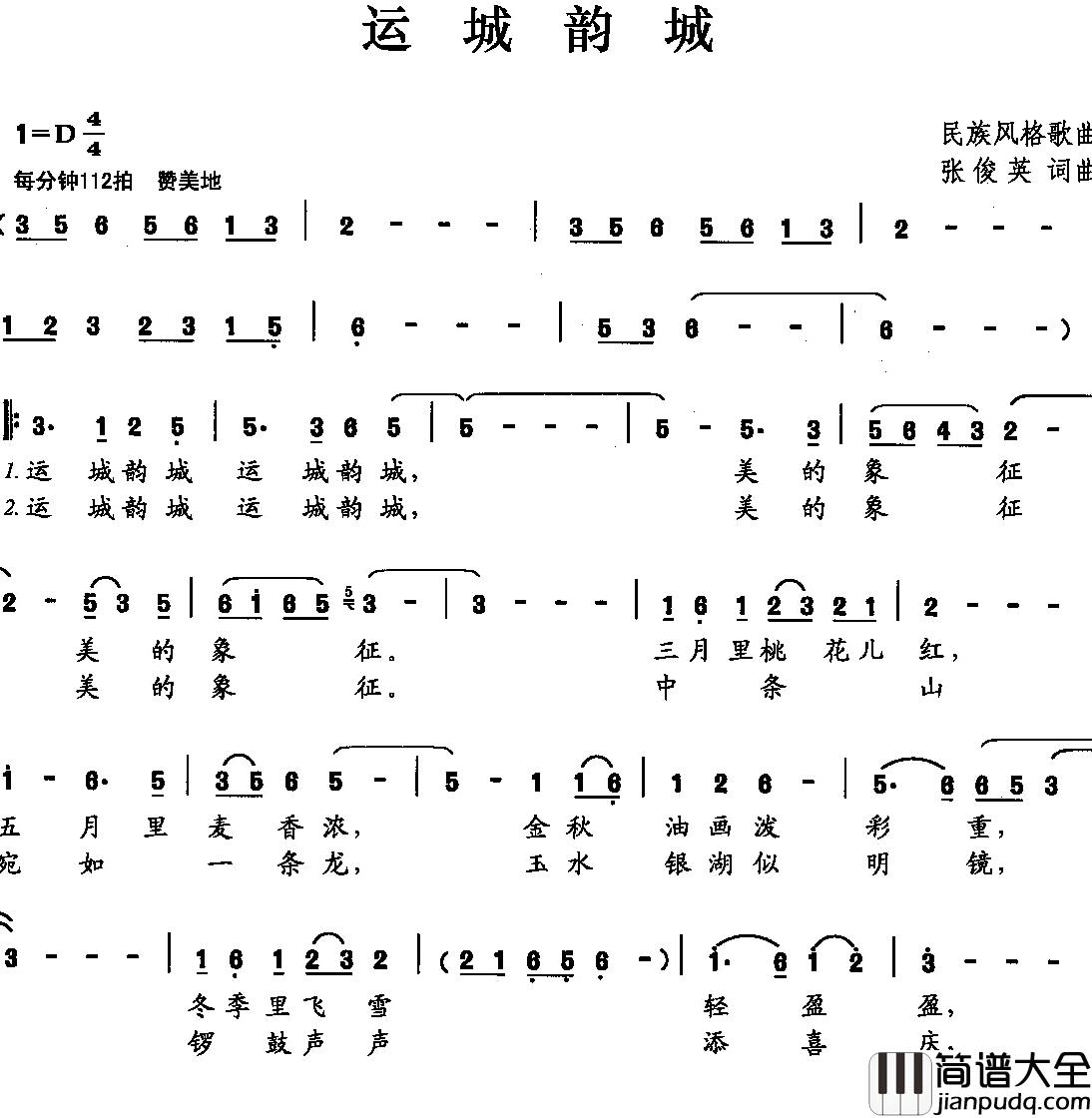 运城韵城简谱_张俊英词/张俊英曲