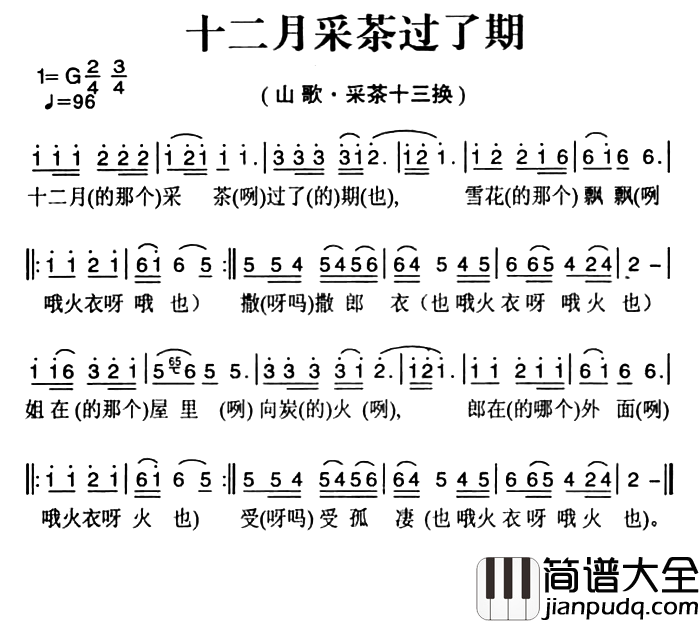 姚继忠民歌选：十二月采茶过了期简谱_
