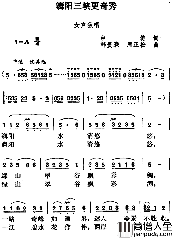 舞阳三峡更奇秀简谱_中笑词/韩贵森、周正松曲