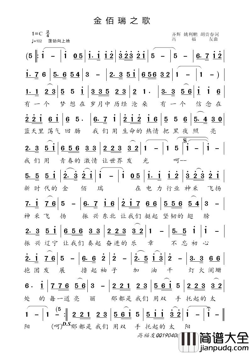 金佰瑞之歌简谱_齐辉_姚利鹏_胡贵春词_高福友曲