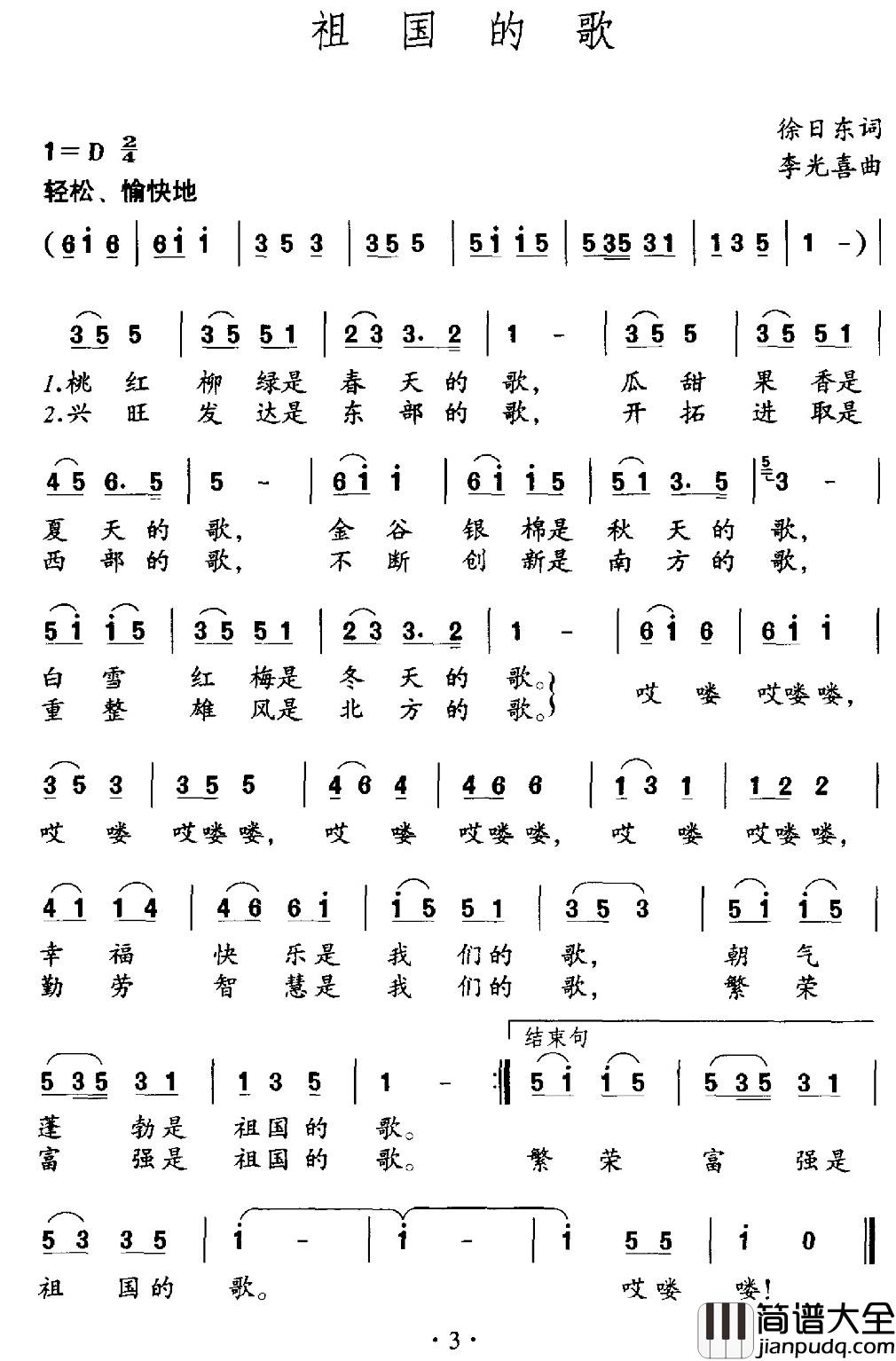 祖国的歌简谱_徐日东词_李光喜曲