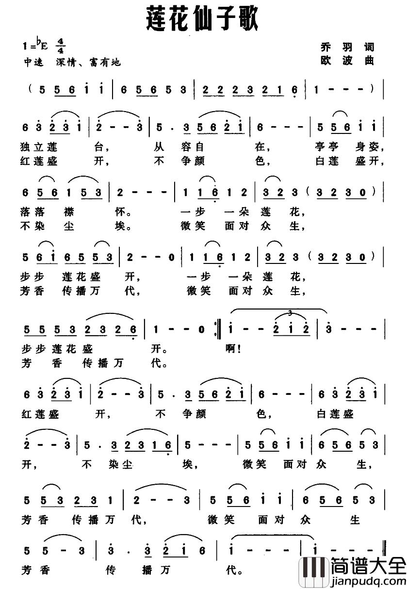 莲花仙子歌简谱_乔羽词_欧波曲