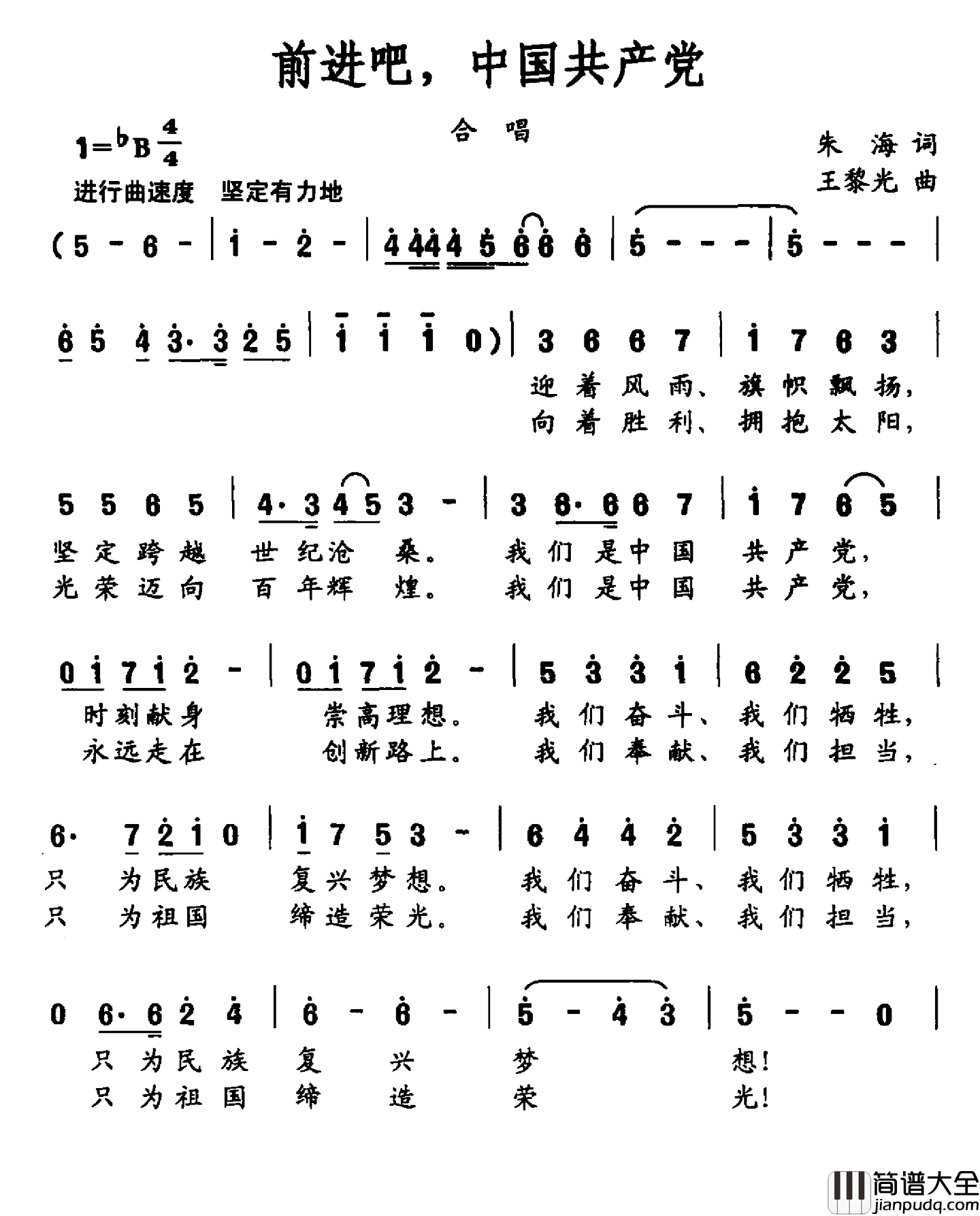 前进吧，中国共产党简谱_朱海词_王黎光曲
