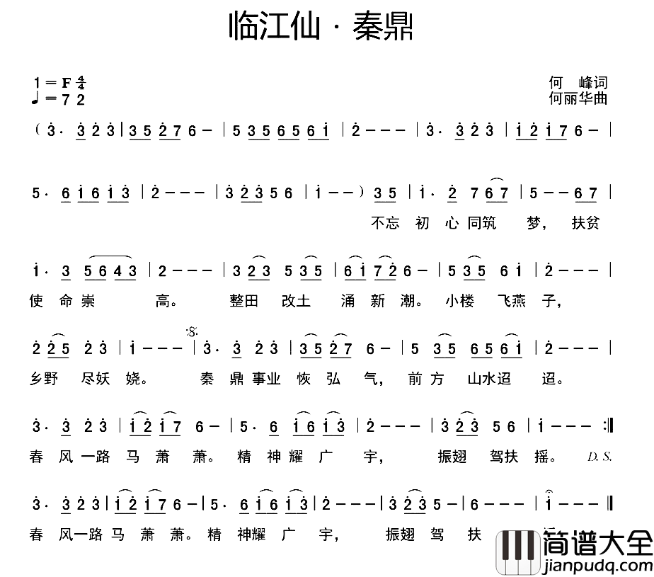 临江仙·秦鼎_简谱_何峰词/何丽华曲史宁广_