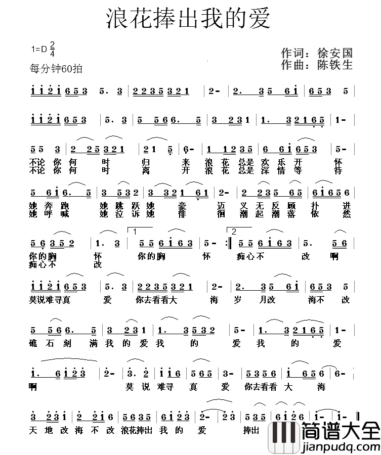 浪花捧出我的爱简谱_徐安国词_陈铁生曲