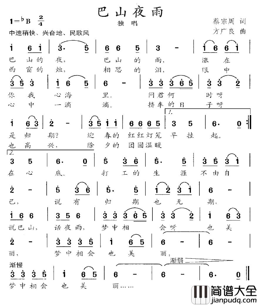 巴山夜雨简谱_蔡崇周词_方广良曲