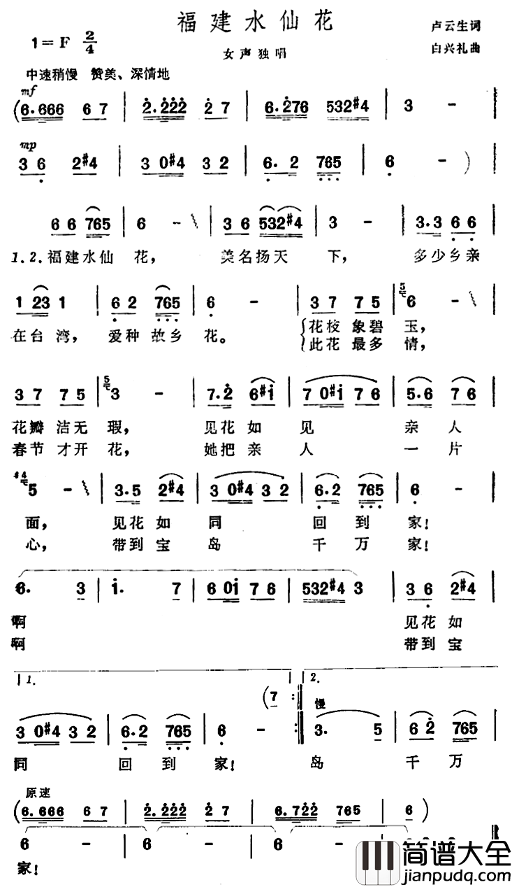 福建水仙花简谱_卢云生词/白兴礼曲