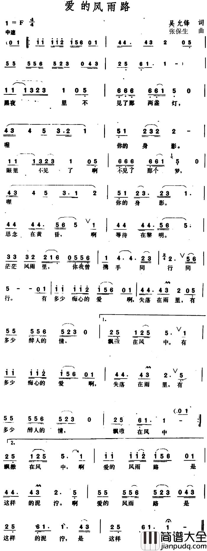 爱的风雨路_简谱_吴允锋词_张保生曲