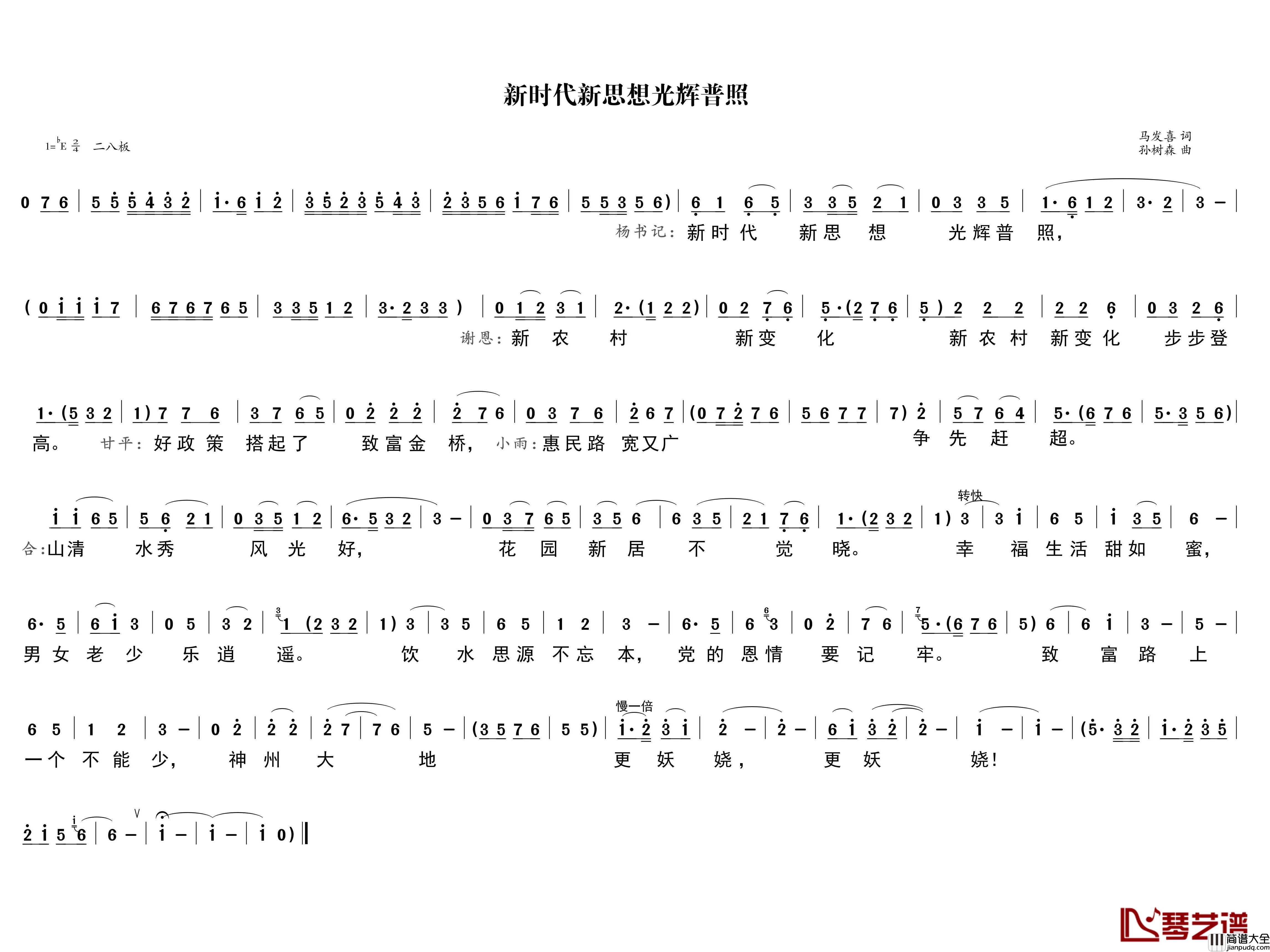 新时代新思想光辉普照简谱_马发喜词/孙树森曲
