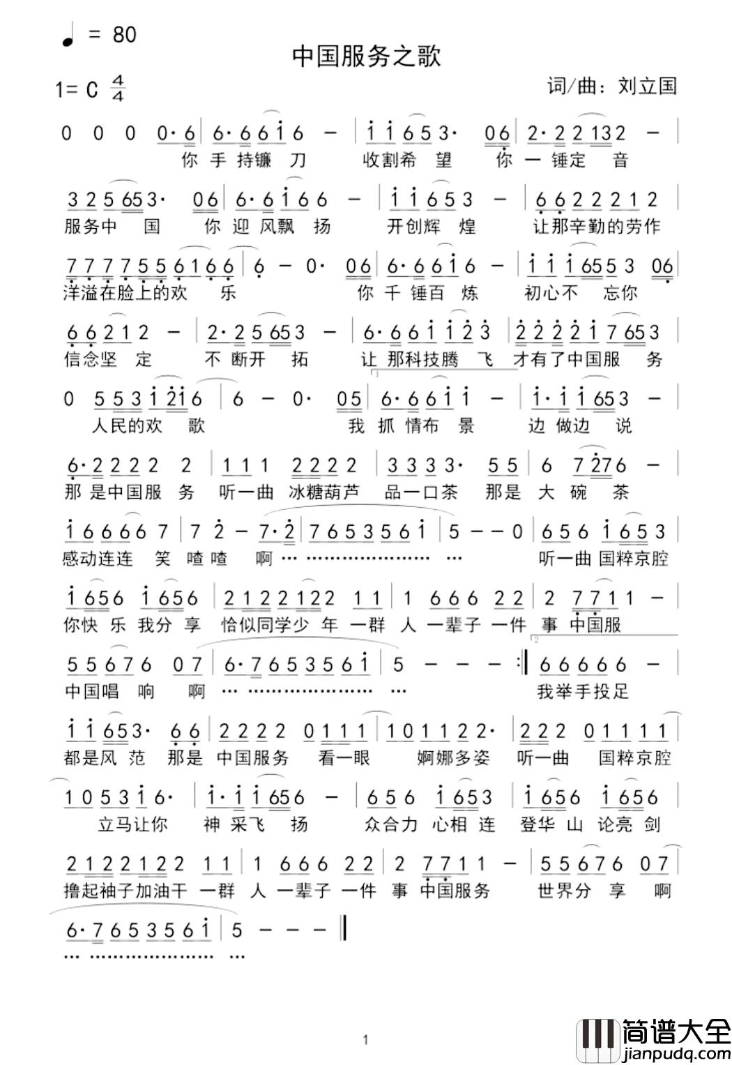 中国服务之歌简谱_刘立国词/刘立国曲