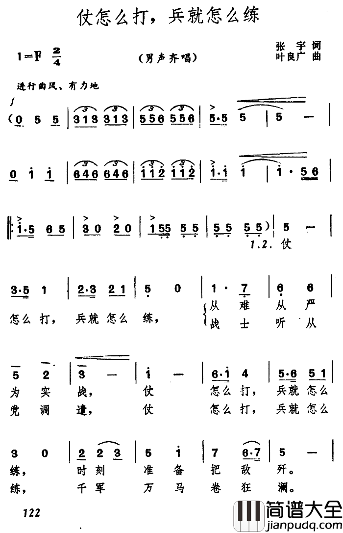 仗怎么打，兵就怎么练简谱_张宇词/叶良广曲