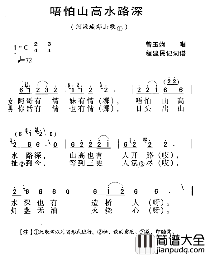 河源民歌：唔怕山高水路深简谱_