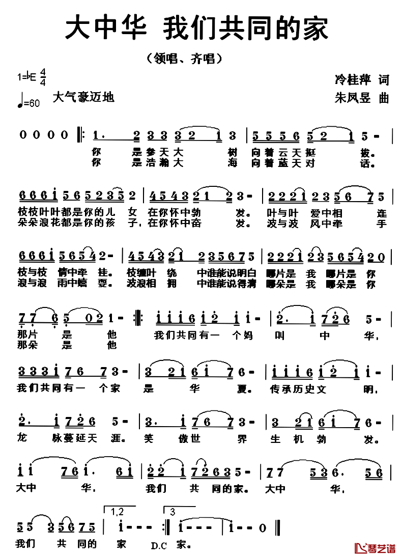 大中华，我们共同的家简谱_冷桂萍词_朱凤昱曲