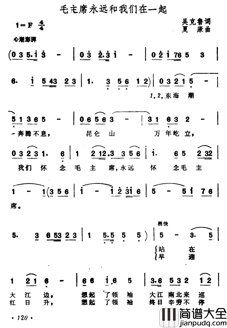 毛主席永远和我们在一起简谱_吴克鲁词_夏康曲