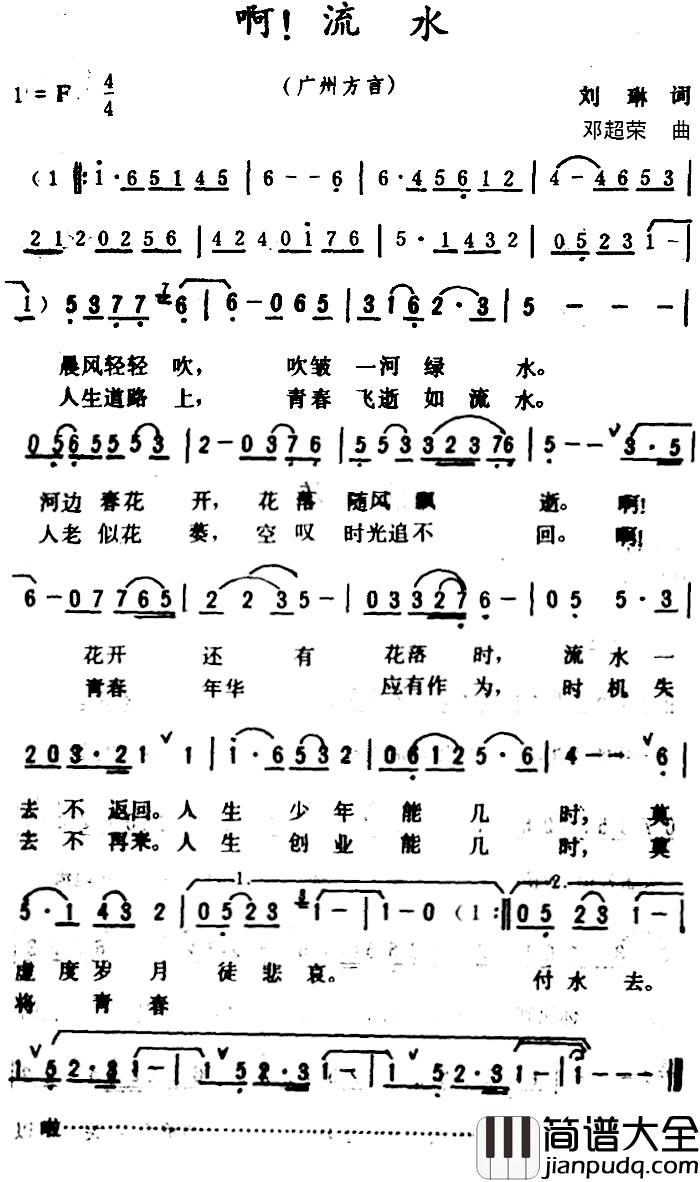 啊！流水_简谱_广州方言歌曲