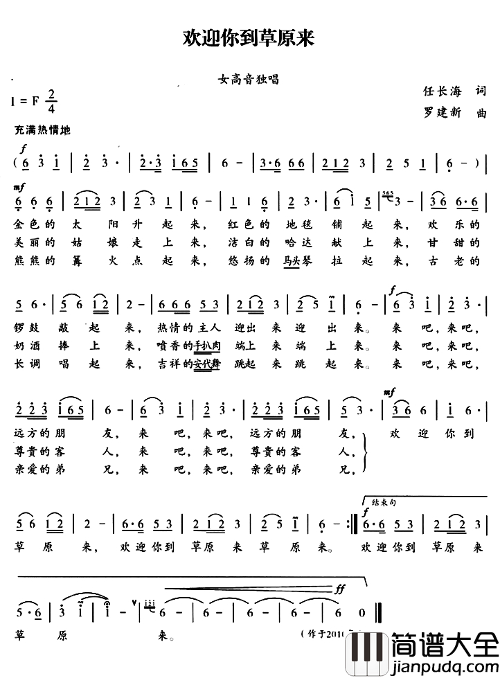 欢迎你到草原来简谱_任长海词_罗建新曲