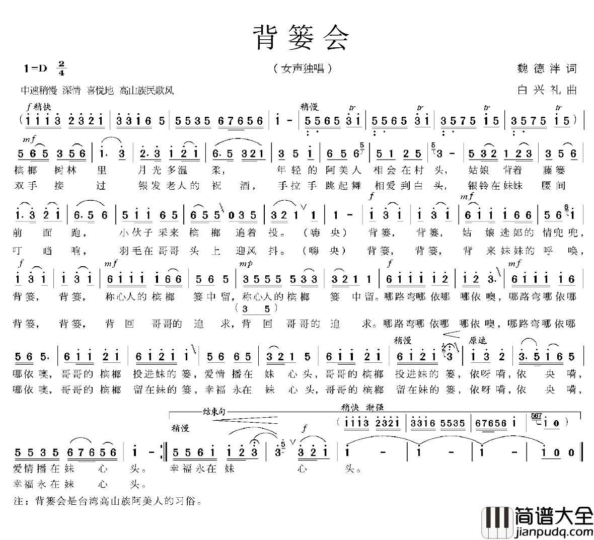 背篓会简谱_魏德泮词/白兴礼曲