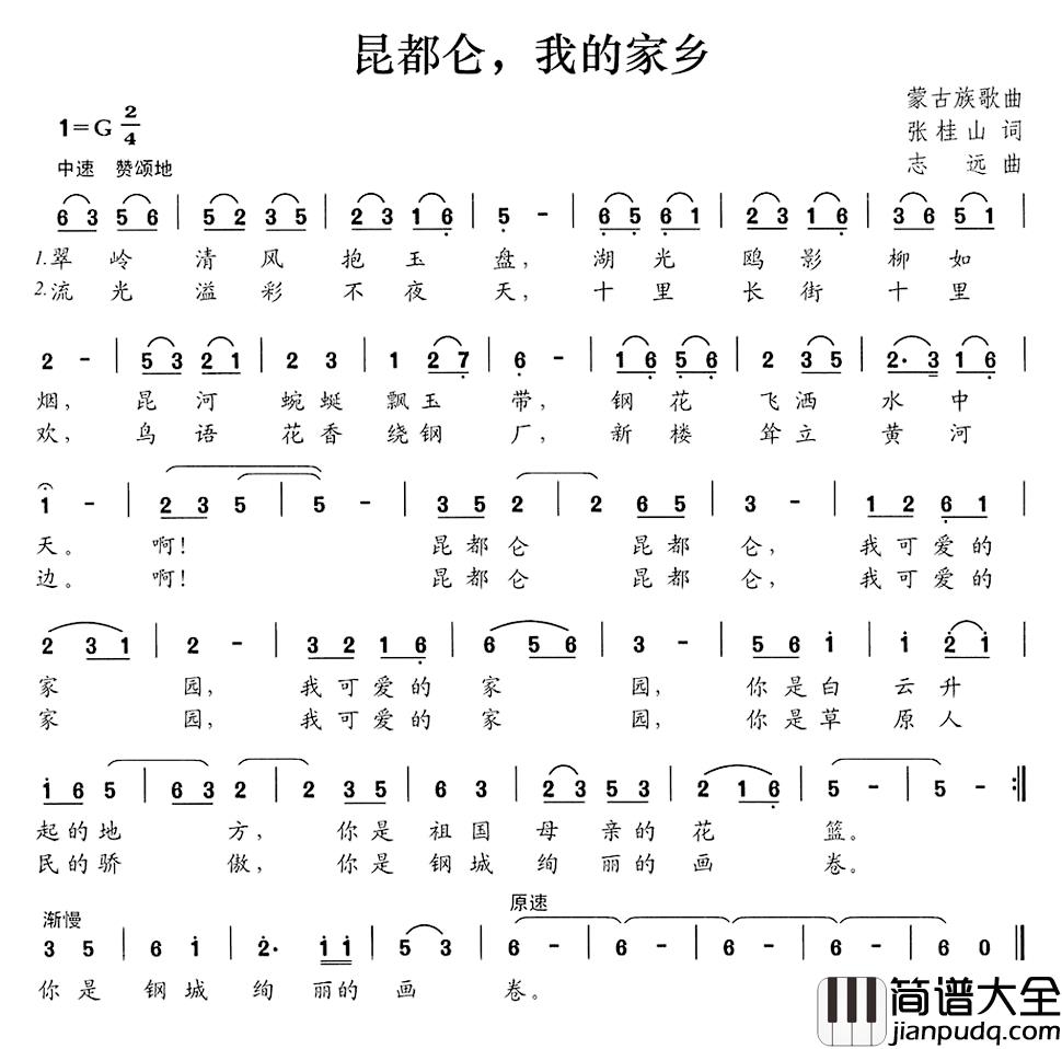 昆都仓，我的家乡简谱_张桂山词/志远曲