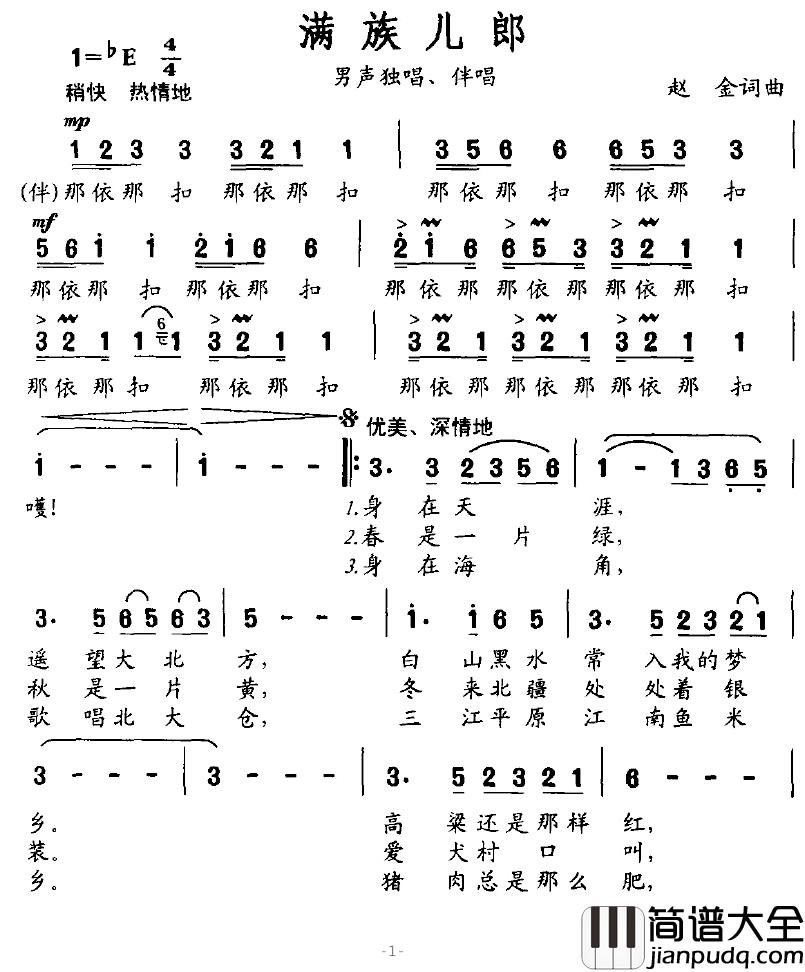 满族儿郎简谱_赵金词/赵金曲
