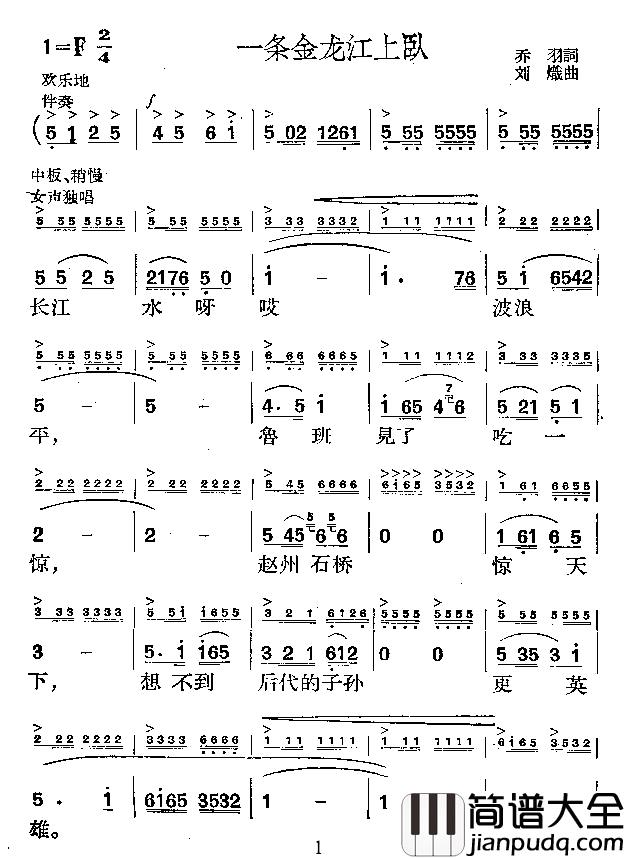 一条金龙江上卧简谱_乔羽词/刘炽曲