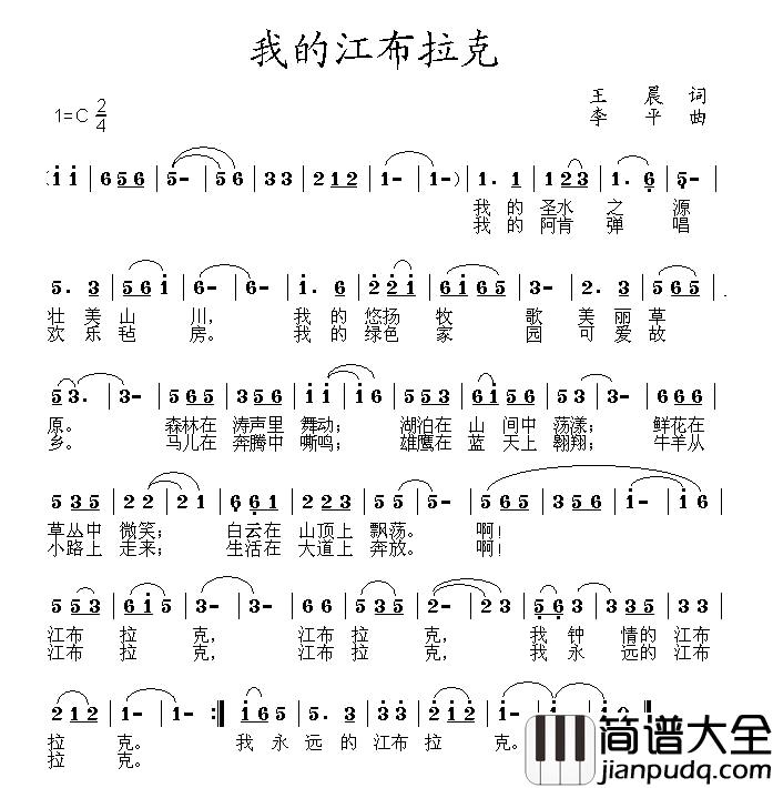 我的江布拉克简谱_王晨词/李平曲穆红梅_